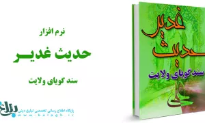 حدیث غدیر سند گویای ولایت