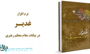  غدیر در بیان مقام معظم رهبری