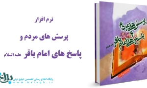 پرسش های مردم و پاسخ های امام باقر علیه السلام 