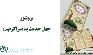  بروشور چهل حدیث پیامبر اکرم(ص)