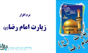 زیارت امام رضا (ع)