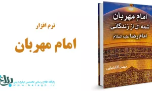  امام مهربان