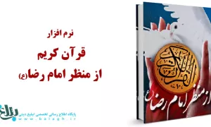 قرآن کریم از منظر امام رضا(ع) 