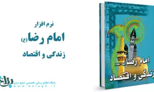 امام رضا(ع)زندگی و اقتصاد