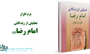 تحلیلی از زندگانی امام رضا علیه السلام 