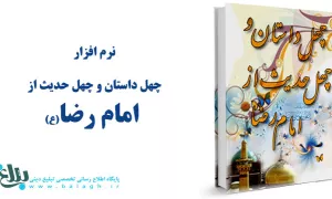 چهل داستان و چهل حدیث از امام رضا علیه السلام