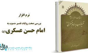 بررسی صحت و اعتبار روایات تفسیر منسوب به امام عسکری(ع)