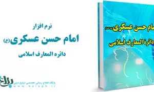 امام حسن عسکری علیه السلام - دائره المعارف اسلامی