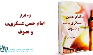 امام عسکری علیه السلام و تصوف