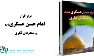 امام حسن عسکری علیه السلام و منحرفان فکری