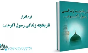 تاریخچه زندگی رسول اکرم (ص) 