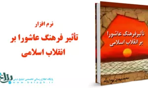 تاثیر فرهنگ عاشورا بر انقلاب اسلامی 