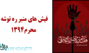 فیش های منبر ره توشه محرم1394