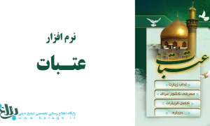 نرم افزار عتبات عالیات