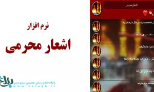 نرم افزار اشعار محرمی