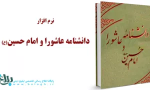 نرم افزار دانشنامه عاشورا و امام حسین علیه السلام