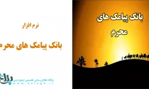 نرم‌افزار بانک پیامک‌های محرم