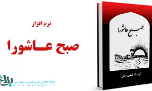 نرم افزار صبح عاشورا