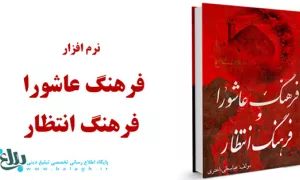 نرم افزار فرهنگ عاشورا و فرهنگ انتظار