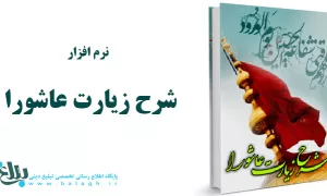 نرم افزار شرح زیارت عاشورا