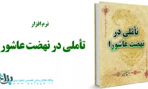 نرم افزار تأملی در نهضت عاشورا 