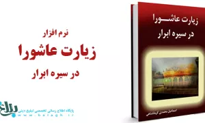 نرم افزار زیارت عاشورا در سیره ابرار