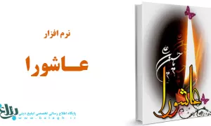 نرم افزار عاشورا