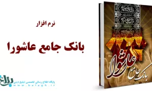 نرم افزار بانک جامع عاشورا
