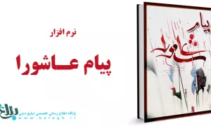 نرم افزار پیام عاشورا