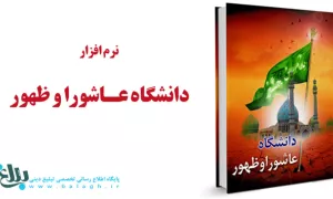 نرم افزار دانشگاه عاشورا و ظهور