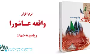 واقعه عاشورا و پاسخ به شبهات