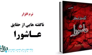 نرم افزار ناگفته هایی از حقایق عاشورا 