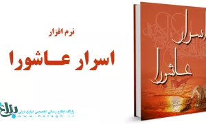 نرم افزار اسرار عاشورا (1و2) 