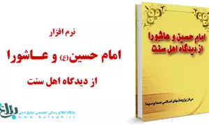 امام حسین(ع)و عاشورا از دیدگاه اهل سنت 