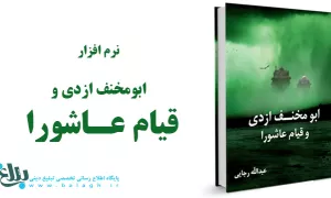 ابومخنف ازدی و قیام عاشورا 