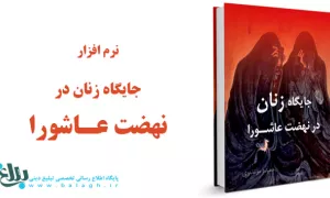 جایگاه زنان در نهضت عاشورا 