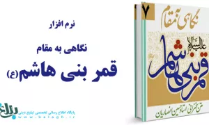 نگاهی به مقام قمر بنی هاشم (ع)