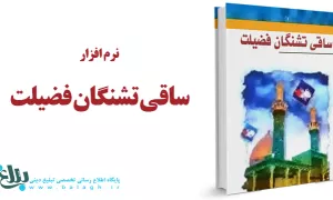 ساقی تشنگان فضیلت