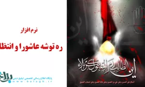 ره‌توشه عاشورا و انتظار