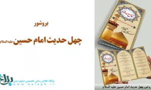 بروشور چهل حدیث امام حسین علیه السلام