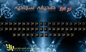 نرم افزار صحیفه سجادیه