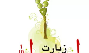 پاورپوینت زیارت امین الله با نوای حاج مهدی سماواتی