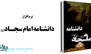 دانشنامه امام سجاد علیه السلام