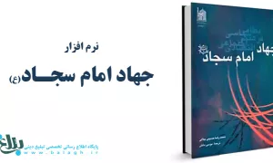 جهاد امام سجاد علیه السلام 