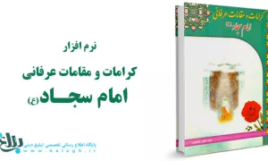 کرامات و مقامات عرفانی امام سجاد(ع)
