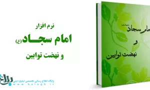 امام سجاد علیه السلام و نهضت توابین 