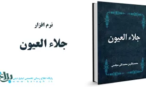 جلاء العیون