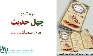 چهل حدیث امام سجادعلیه السلام