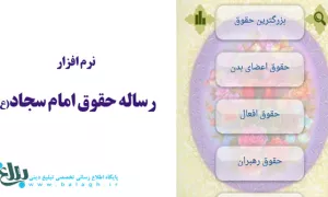 رساله حقوق امام سجاد(ع)