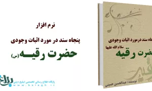 پنجاه سند در مورد اثبات وجود حضرت رقیه(س)